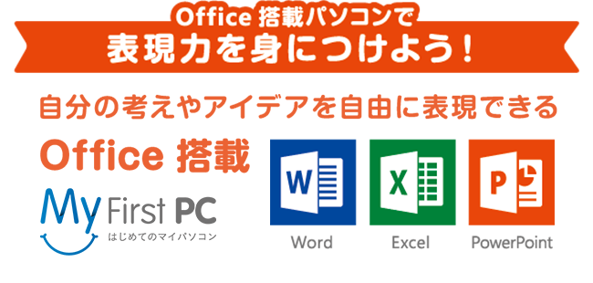Microsoft Office搭載