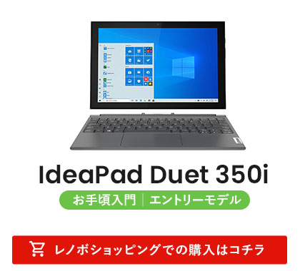 IdeaPad Duet 350i｜お手頃入門 エントリーモデル