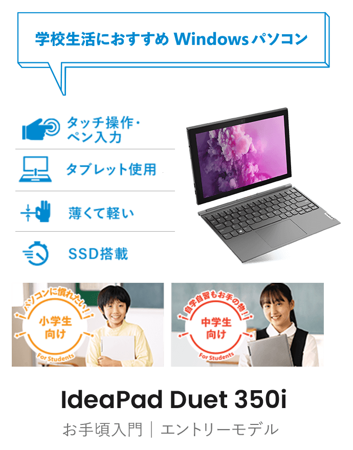 Lenovo IdeaPad Duet 350i | Lenovo Cross Kids | レノボ・ ジャパン