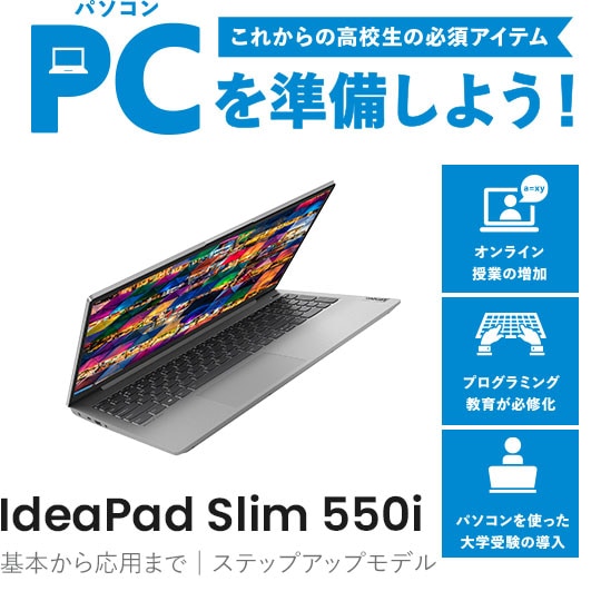 IdeaPad Slim 550i｜基本から応用まで ステップアップモデル