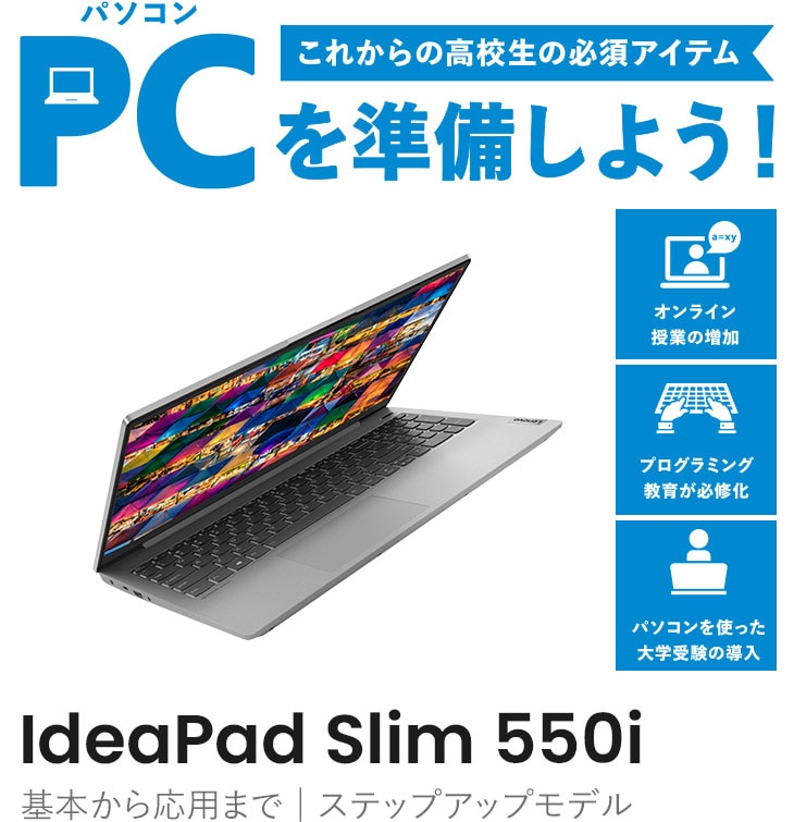 学生にオススメのレノボの1台 IdeaPad Slim 550i・Lenovo CROSS Kids｜レノボクロスキッズ 公式ホームページ | レノボ・  ジャパン