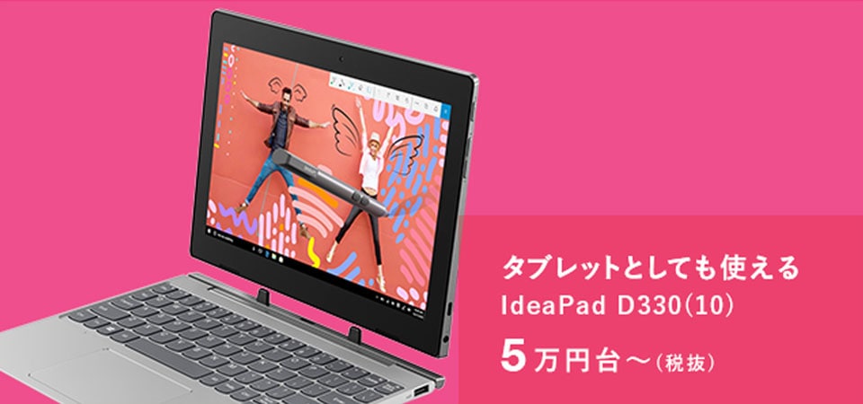 タブレットとしても使える｜IdeaPad D330｜5万円台〜（税別）