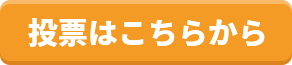 投票はこちらから