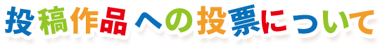 投稿作品への投票について