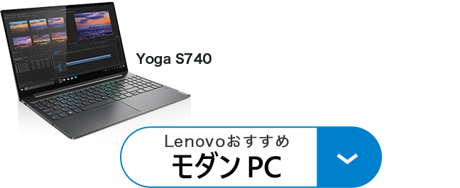 スゴイぞ Lenovo のモダンpc レノボジャパン