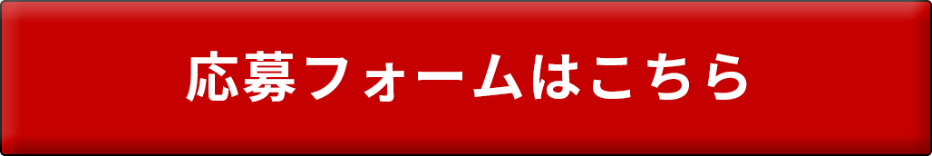 応募フォームはこちら