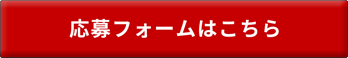 応募フォームはこちら