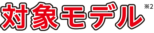 対象モデル