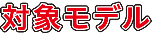 対象モデル