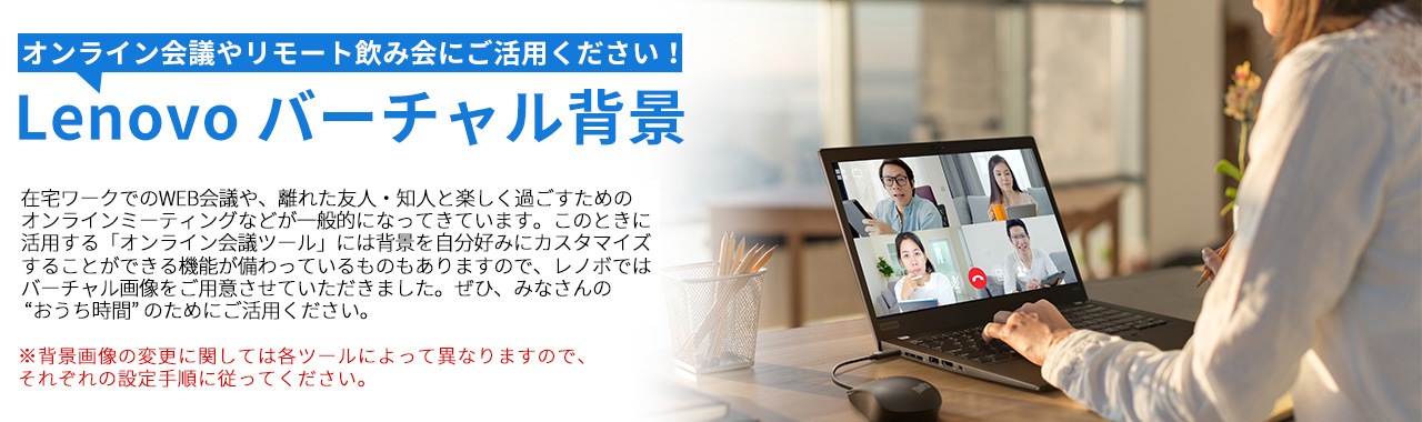 Lenovo バーチャル背景 レノボ ジャパン