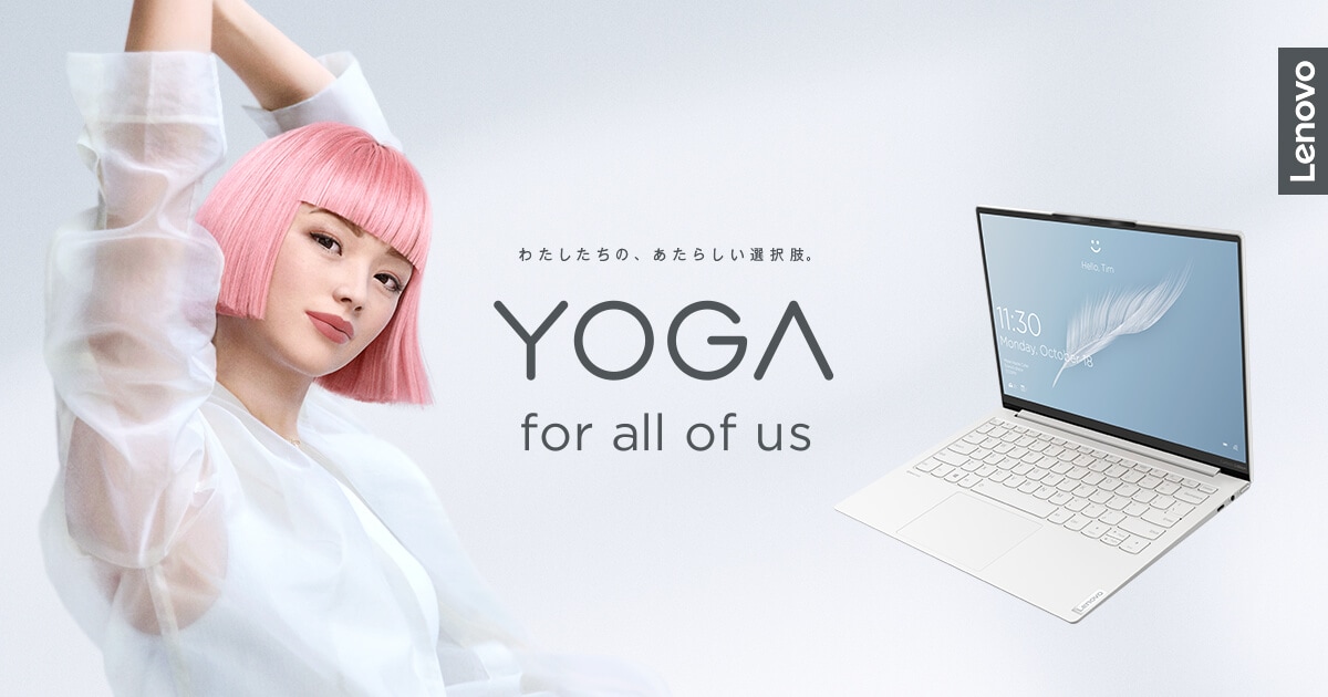 The featured image of Lenovo Yoga | わたしたちの、あたらしい選択肢。 | レノボジャパン - Lenovo