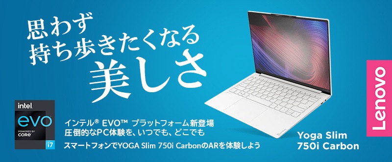 Yoga Slim 750i Carbon 軽量性と堅牢性を兼ね備えた13 3型モバイルpc レノボ ジャパン