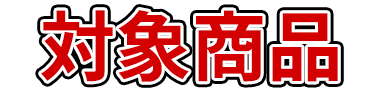 对象商品