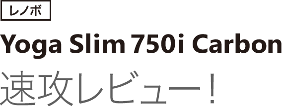 レノボ「Yoga Slim 750i Carbon」速攻レビュー！