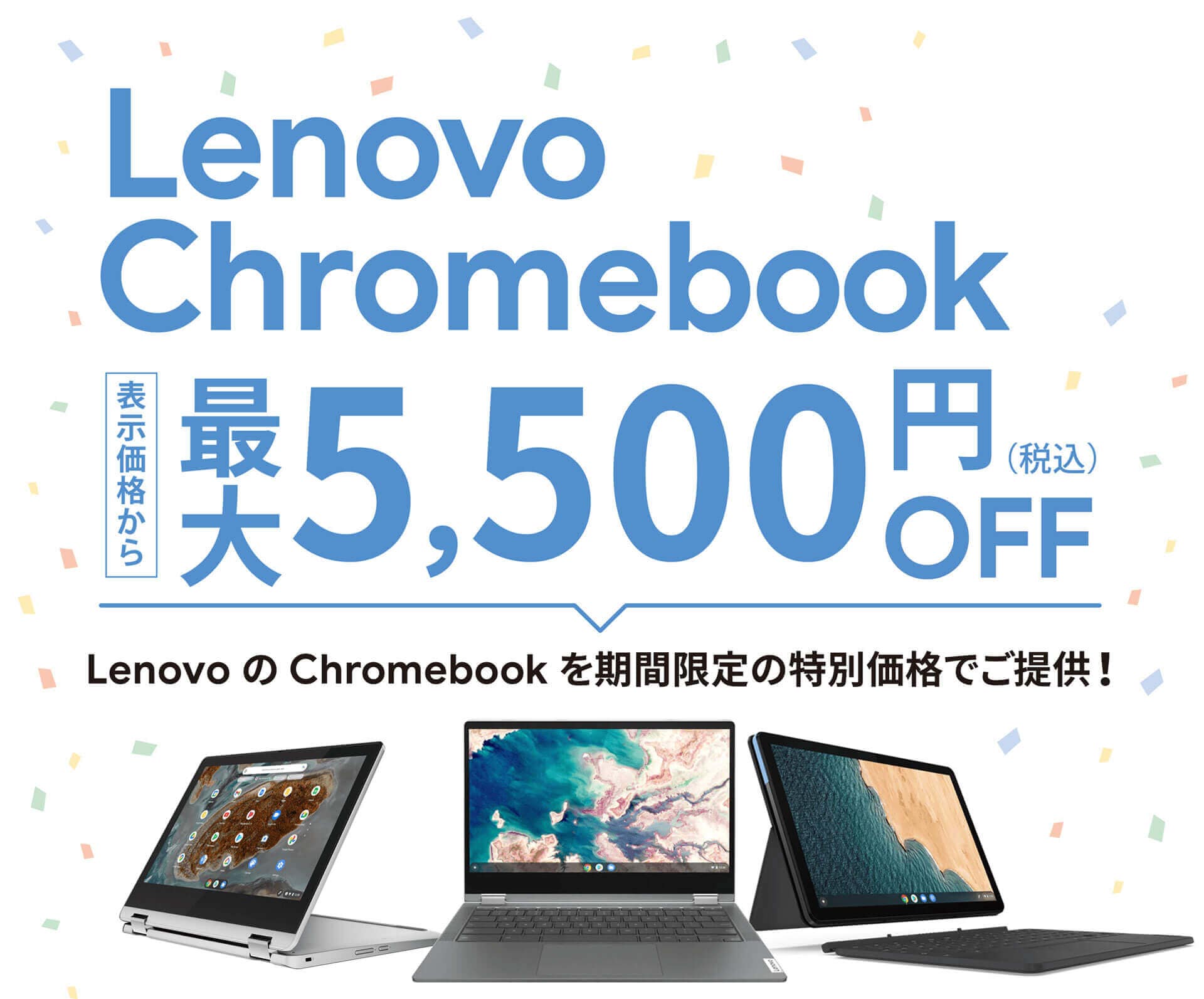  Lenovo Chromebook が、今だけ最大 5,500 円 OFFの特別キャンペーン