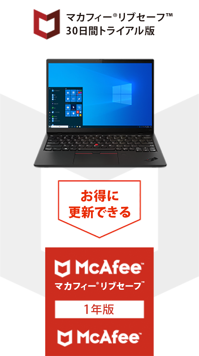 マカフィー®リブセーフ™30日間トライアル版→お得に更新できる→マカフィー®リブセーフ™1年版