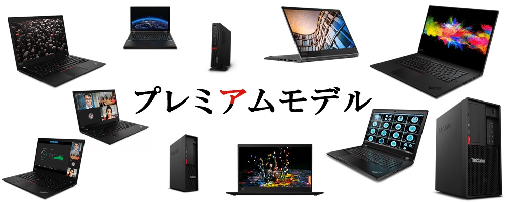 プレミアムモデルを会員価格で
