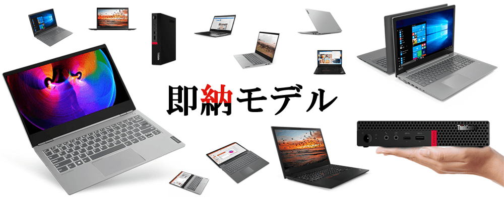 【数量限定】即納モデルを会員価格で