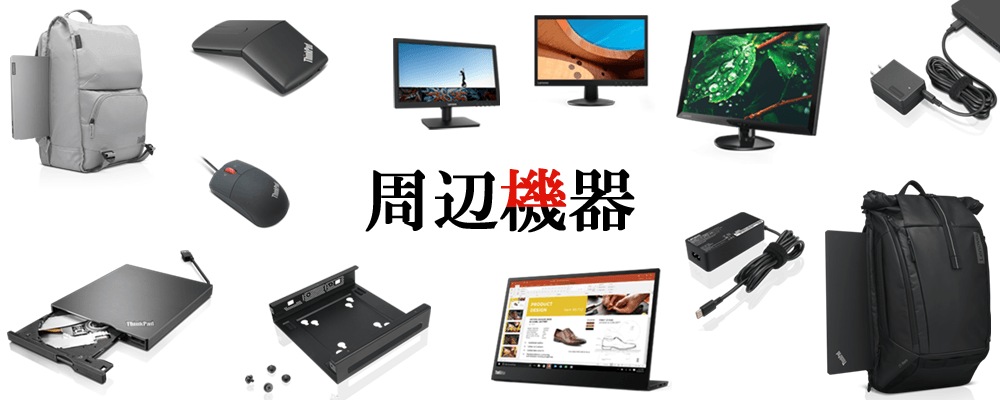 厳選! 周辺機器
