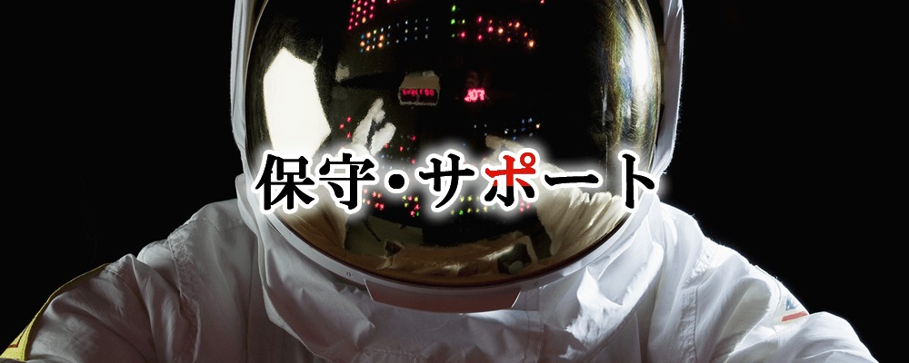 保守・サポートサービス最大40%OFF!