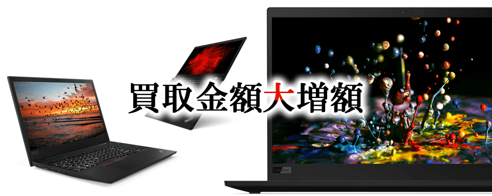 Think シリーズへの乗り換えで、中古PC 買い取り金額大増額