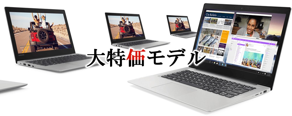 【数量限定】大特価モデル