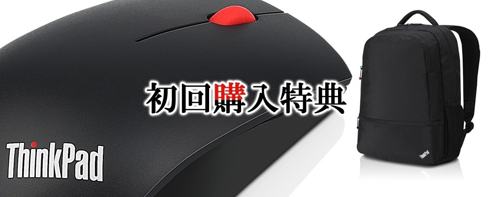 初回購入特典