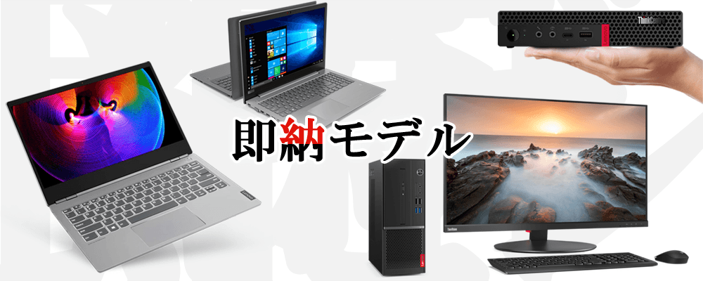 【数量限定】即納モデルを会員価格で