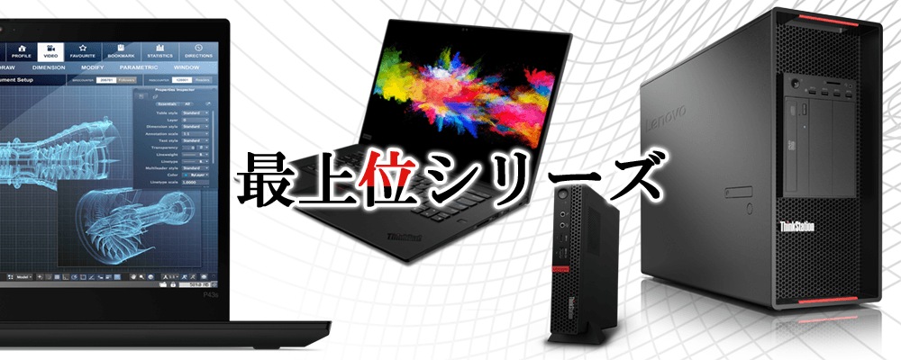 Think 最上位シリーズを会員価格で