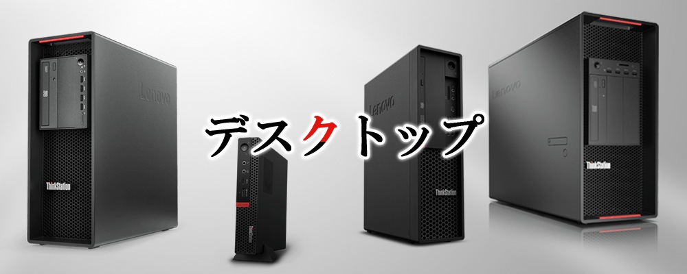 デスクトップPC