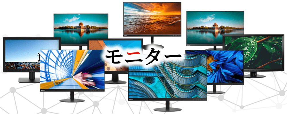 モニターを会員価格で
