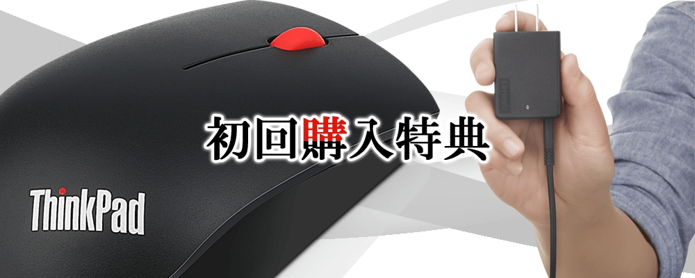 初回購入特典