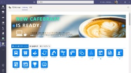 社内情報に素早くアクセス