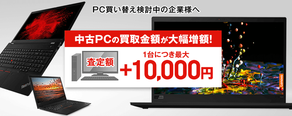 中古pc買い取り金額大増額 キャンペーン レノボジャパン