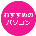 おすすめのパソコン