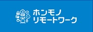 ホンモノリモートワークロゴ
