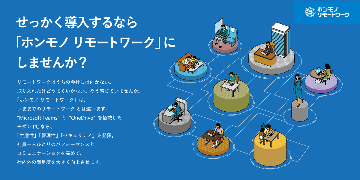 ホンモノ リモート ワークしませんか?