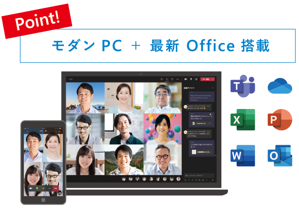 モダンPC + 最新 office 搭載