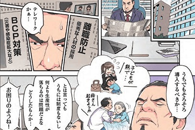 マンガでわかる! 感染防止だけじゃないテレワークの効果