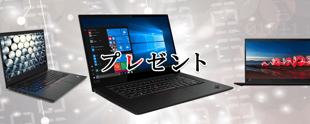 プレミアムプレゼントキャンペーン
