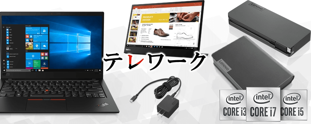 テレワークにお勧めのPCと周辺機器
