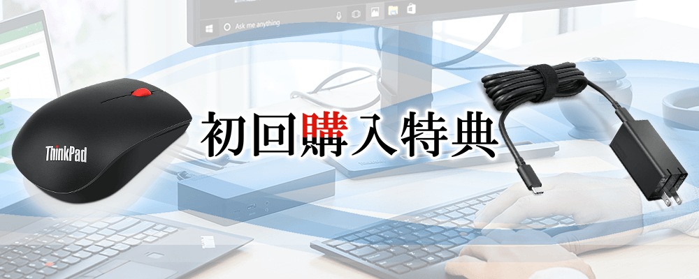 初回購入特典
