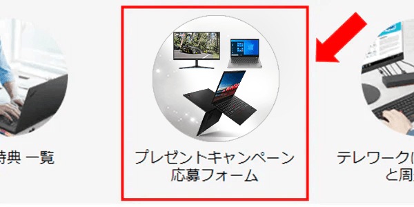 「プレゼントキャンペーン 応募フォーム」リンク