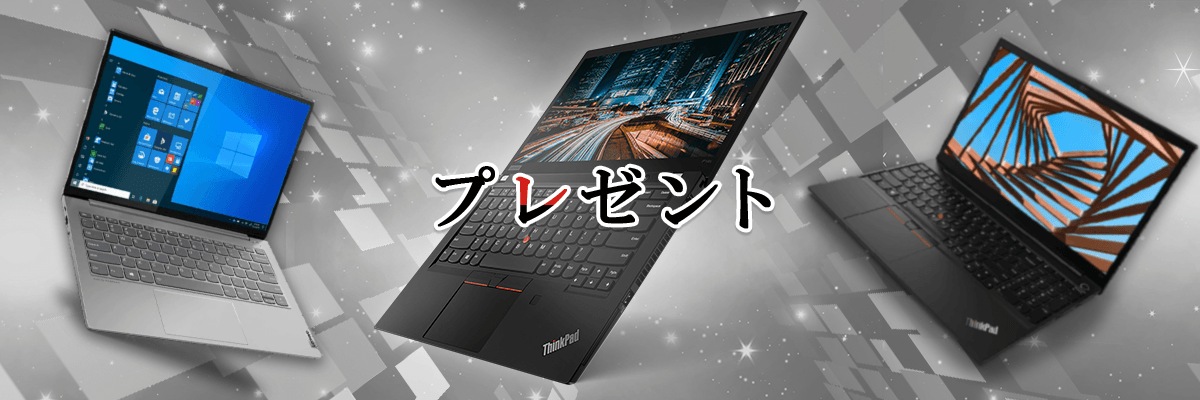 プレミアムプレゼントキャンペーン キャンペーン Lenovopro レノボジャパン