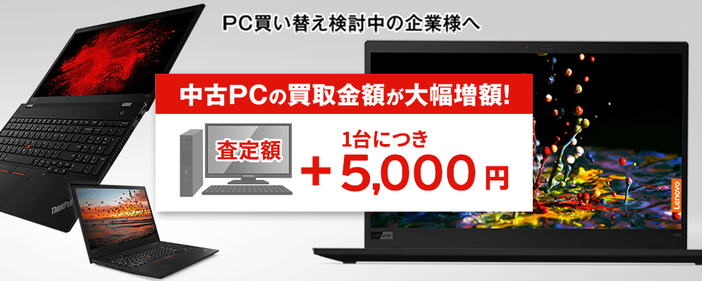 Think シリーズのご購入で、中古PC買い取り額を増額