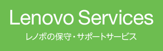 Lennovo Services レノボの保守・サポートサービス
