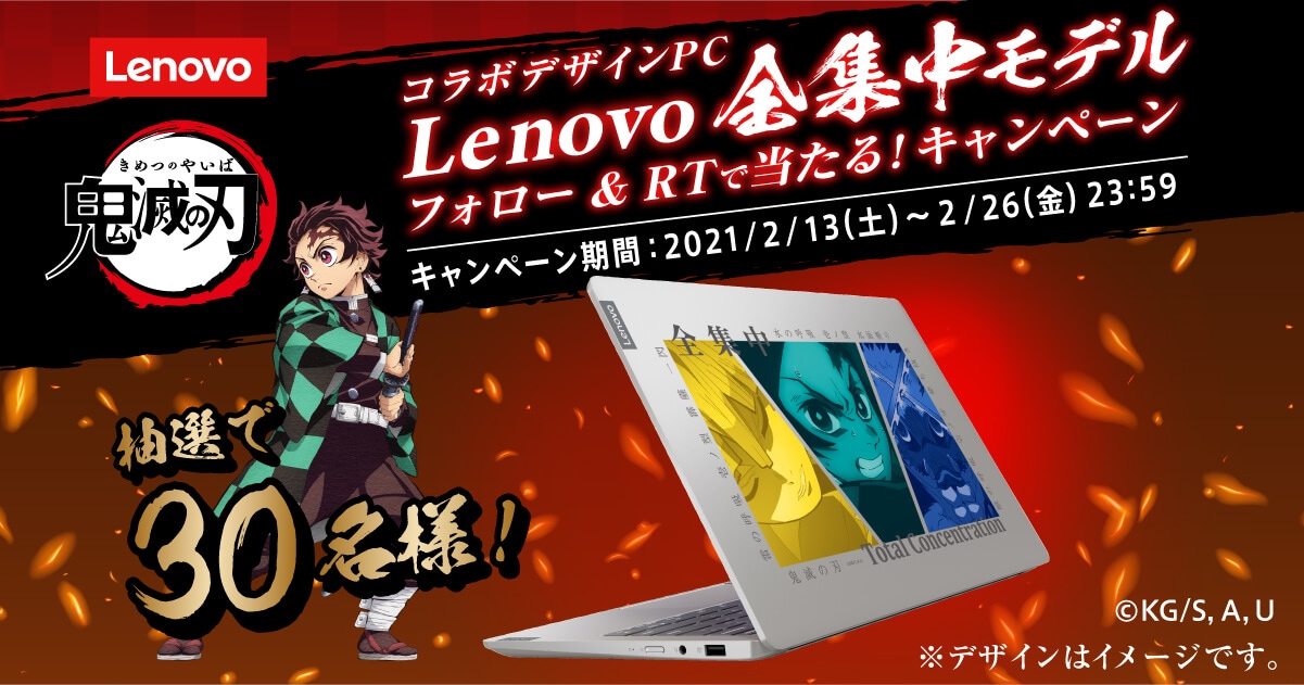 鬼滅の刃 Lenovoコラボデザインpc Lenovo全集中モデル レノボジャパン