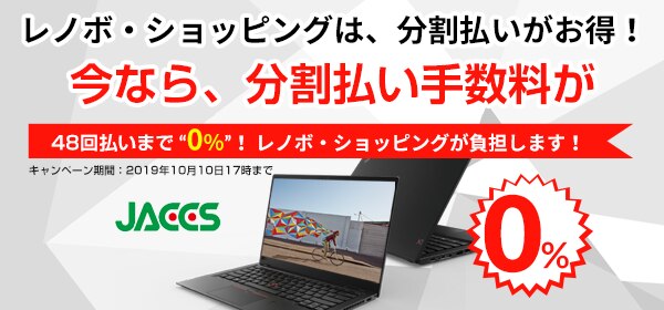 Jaccs ショッピングクレジット 個人向け分割払い レノボ ジャパン