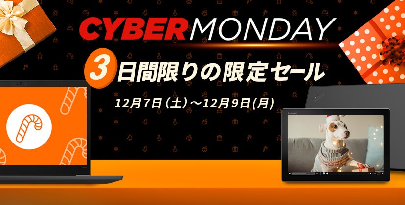 Cyber Monday 3日間限りの限定セール