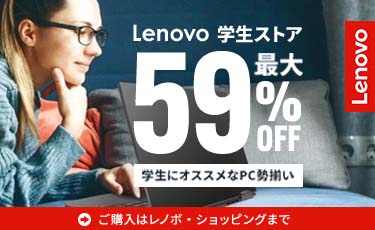 Lenovo 学生ストア 最大59%OFF